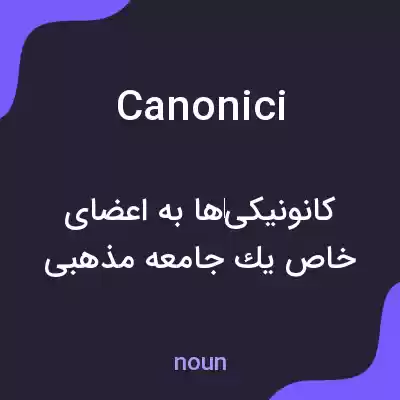 معنی canonici به فارسی معنی canonici به فارسی