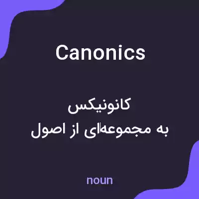 معنی canonics به فارسی معنی canonics به فارسی