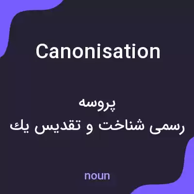 معنی canonisation به فارسی معنی canonisation به فارسی