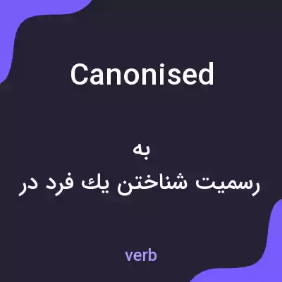 معنی canonised به فارسی معنی canonised به فارسی