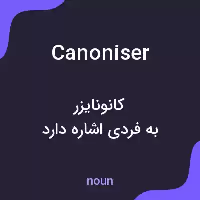 معنی canoniser به فارسی معنی canoniser به فارسی