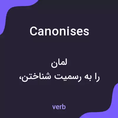 معنی canonises به فارسی معنی canonises به فارسی