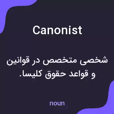 معنی canonist به فارسی معنی canonist به فارسی