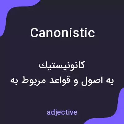 معنی canonistic به فارسی معنی canonistic به فارسی