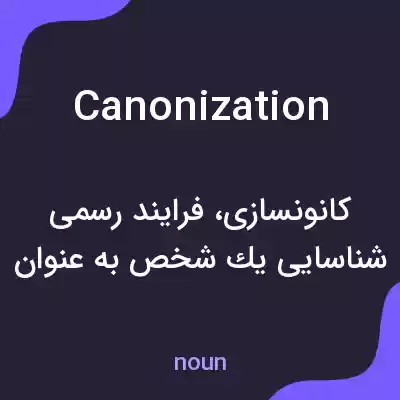 معنی canonization به فارسی معنی canonization به فارسی