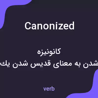 معنی canonized به فارسی معنی canonized به فارسی