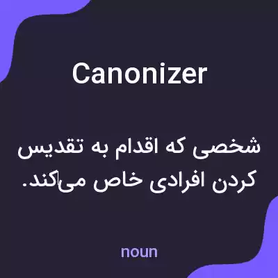 معنی canonizer به فارسی معنی canonizer به فارسی
