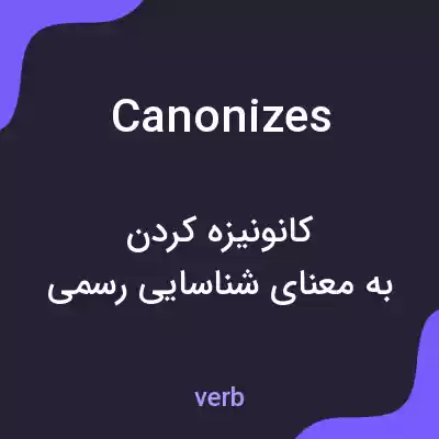 معنی canonizes به فارسی معنی canonizes به فارسی