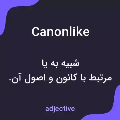 معنی canonlike به فارسی