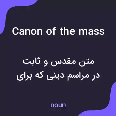 معنی canon of the mass به فارسی معنی canon of the mass به فارسی