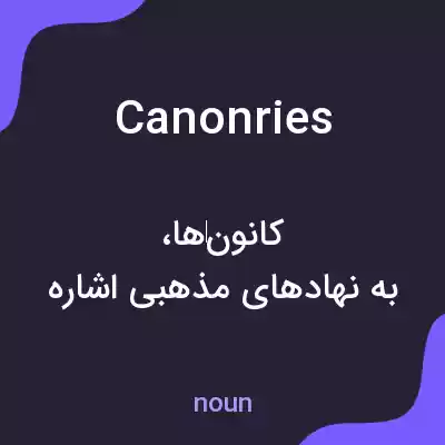 معنی canonries به فارسی معنی canonries به فارسی