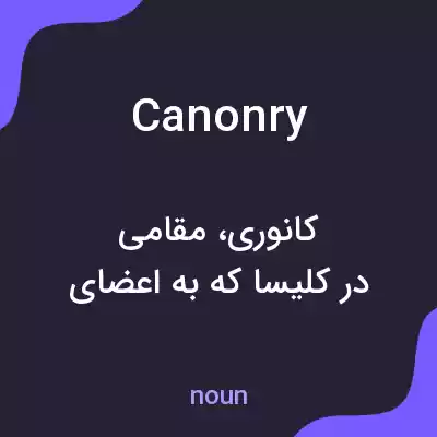 معنی canonry به فارسی معنی canonry به فارسی
