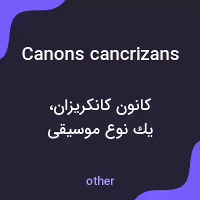 معنی canons cancrizans به فارسی معنی canons cancrizans به فارسی