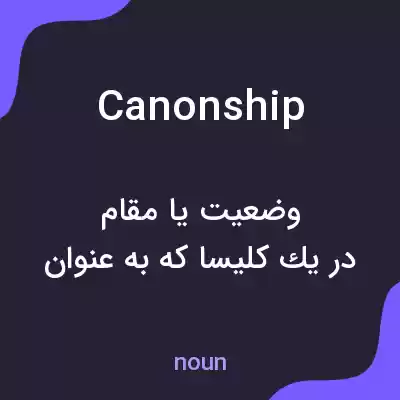معنی canonship به فارسی معنی canonship به فارسی