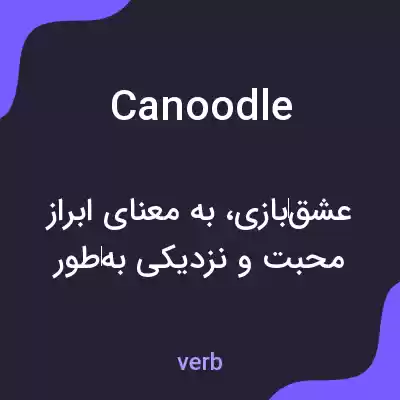 معنی canoodle به فارسی معنی canoodle به فارسی