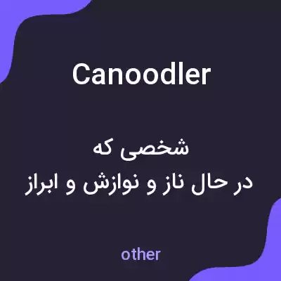 معنی canoodler به فارسی معنی canoodler به فارسی