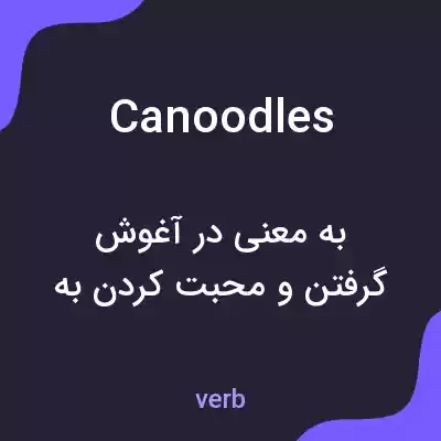 معنی canoodles به فارسی معنی canoodles به فارسی