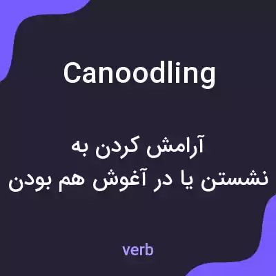 معنی canoodling به فارسی معنی canoodling به فارسی