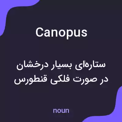 معنی canopus به فارسی معنی canopus به فارسی