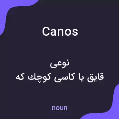 معنی canos به فارسی معنی canos به فارسی