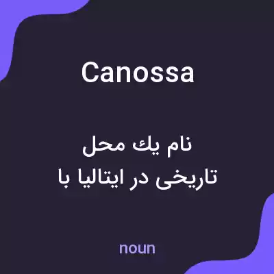 معنی canossa به فارسی معنی canossa به فارسی