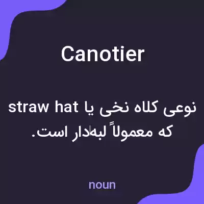 معنی canotier به فارسی معنی canotier به فارسی