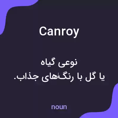 معنی canroy به فارسی معنی canroy به فارسی