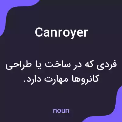 معنی canroyer به فارسی معنی canroyer به فارسی