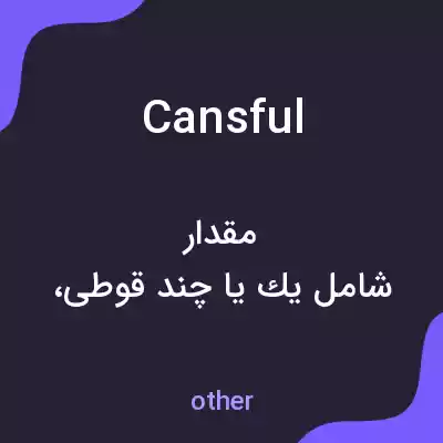 معنی cansful به فارسی معنی cansful به فارسی