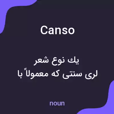 معنی canso به فارسی معنی canso به فارسی