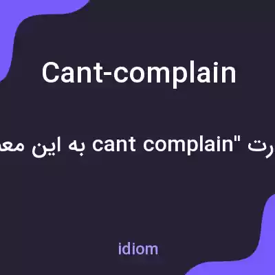 معنی cant-complain به فارسی