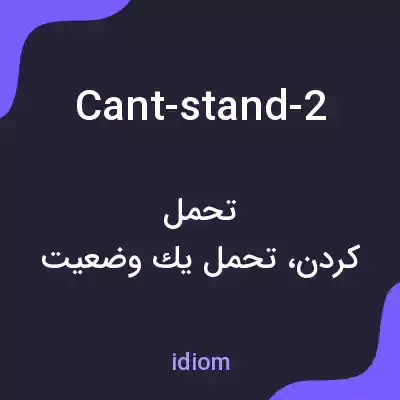 معنی cant-stand-2 به فارسی معنی cant-stand-2 به فارسی