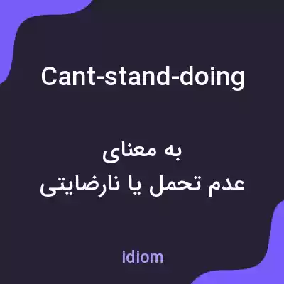 معنی cant-stand-doing به فارسی معنی cant-stand-doing به فارسی