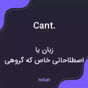 معنی cant. به فارسی معنی cant. به فارسی