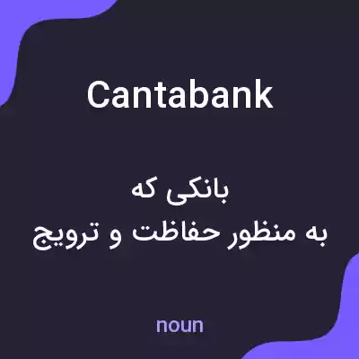 معنی cantabank به فارسی معنی cantabank به فارسی
