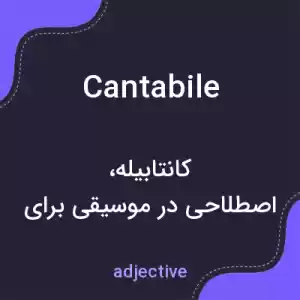 معنی cantabile به فارسی معنی cantabile به فارسی