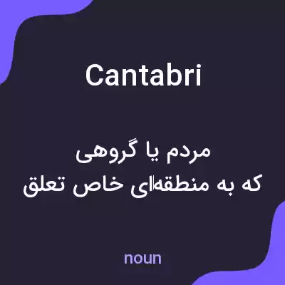 معنی cantabri به فارسی معنی cantabri به فارسی