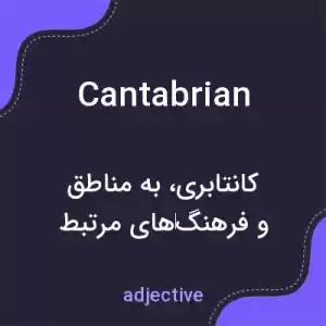 معنی cantabrian به فارسی معنی cantabrian به فارسی