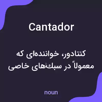 معنی cantador به فارسی معنی cantador به فارسی