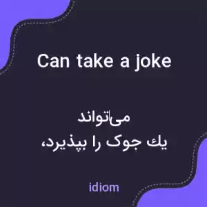 معنی can take a joke به فارسی معنی can take a joke به فارسی