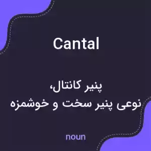 معنی cantal به فارسی معنی cantal به فارسی
