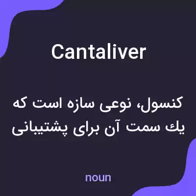 معنی cantaliver به فارسی معنی cantaliver به فارسی