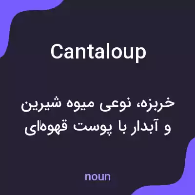 معنی cantaloup به فارسی معنی cantaloup به فارسی
