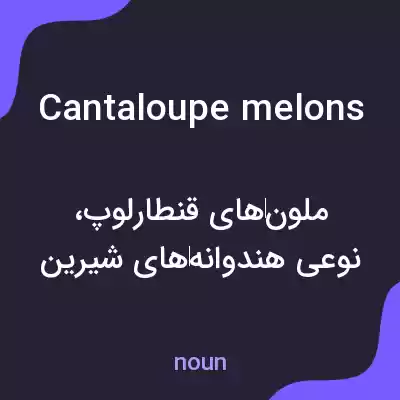 معنی cantaloupe melons به فارسی معنی cantaloupe melons به فارسی