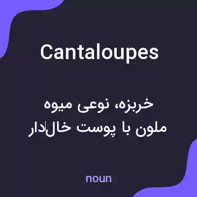 معنی cantaloupes به فارسی معنی cantaloupes به فارسی