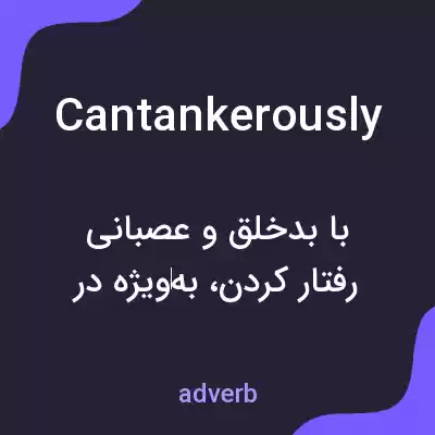 معنی cantankerously به فارسی معنی cantankerously به فارسی