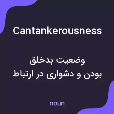 معنی cantankerousness به فارسی معنی cantankerousness به فارسی