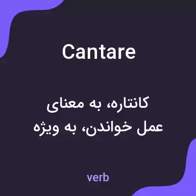 معنی cantare به فارسی معنی cantare به فارسی