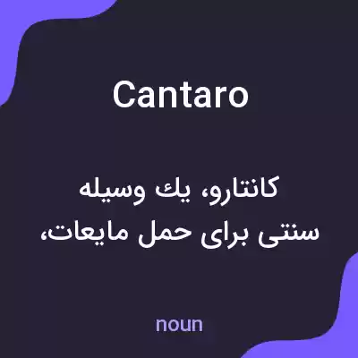 معنی cantaro به فارسی معنی cantaro به فارسی