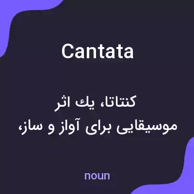 معنی cantata به فارسی معنی cantata به فارسی